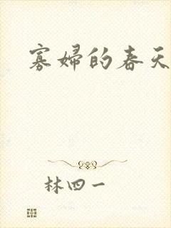 寡妇的春天封面