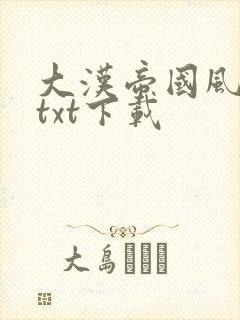 大汉帝国风云录txt下载