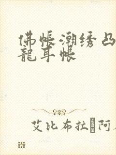 佛帐潮绣凸浮双龙耳帐