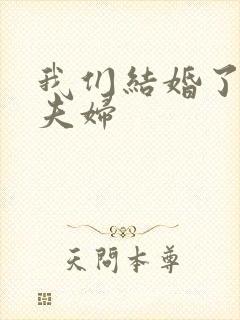 我们结婚了初恋夫妇封面