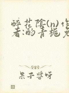 醉花阴(n)作者:酌青栀免费阅读