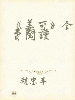 《姜可》全文免费阅读封面