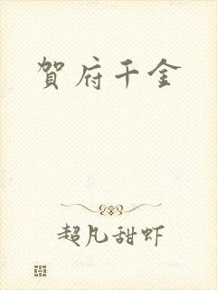 贺府千金