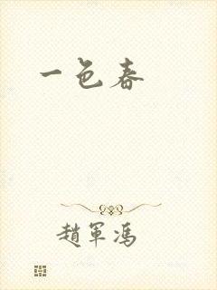 一色春