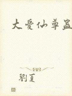 大爱仙尊蛊真人