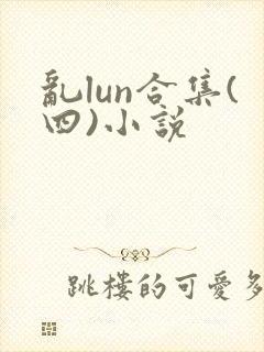 乱lun合集(四)小说封面