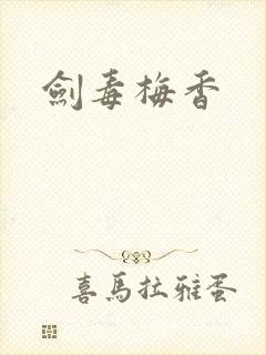 剑毒梅香