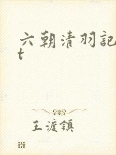六朝清羽记txt封面