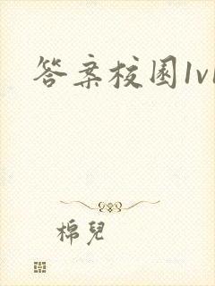 答案校园1v1