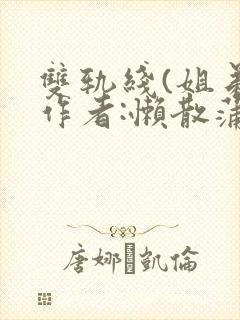 双轨线(姐弟)作者:懒散蒲公英