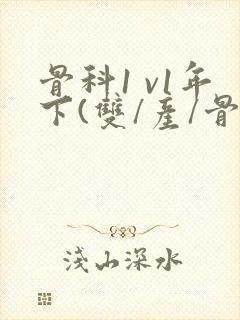 骨科1 v1年下(双/产/骨科年下)封面