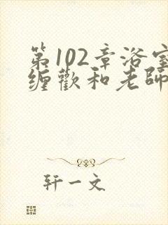 第102章浴室缠欢和老师小说封面