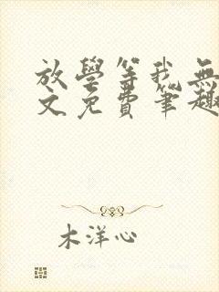 放学等我无删全文免费笔趣阁