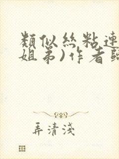 类似丝粘连连(姐弟)作者归寻