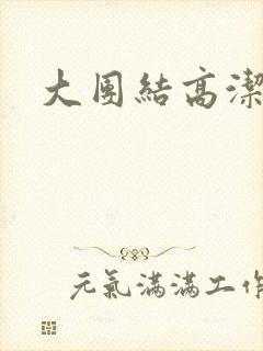 大团结高洁