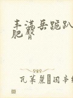 丰满岳跪趴高撅肥臀
