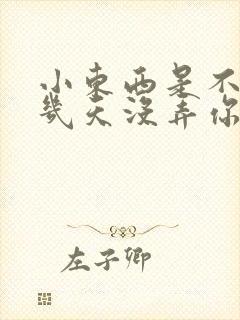 小东西是不是好几天没弄你了作文