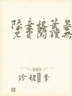 陆弃娘萧晏全文免费阅读无弹窗