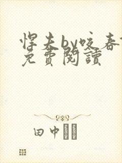 悍夫by咬春饼免费阅读