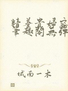 精养贵妇容子君笔趣阁无弹窗