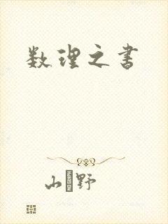 数理之书