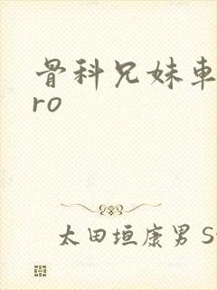 骨科兄妹车多pro