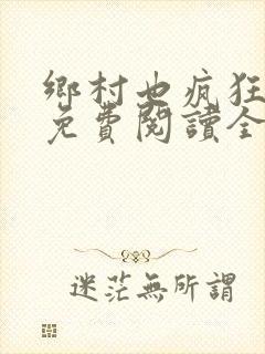 乡村也疯狂小说免费阅读全文