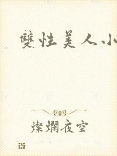 双性美人小说