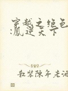 穿越之绝色兽妃:凤逆天下