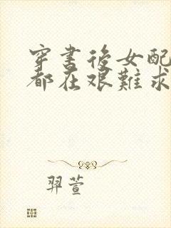 穿书后女配每天都在艰难求生封面
