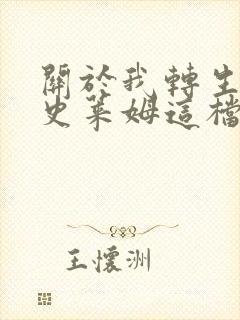 关于我转生变成史莱姆这档事小说封面