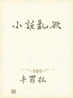 小说乱欲