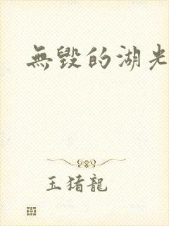 无毁的湖光