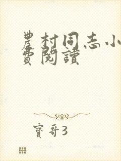 农村同志小说免费阅读