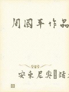 周国平作品封面