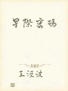 星际密码