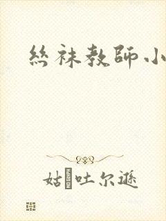 丝袜教师小说