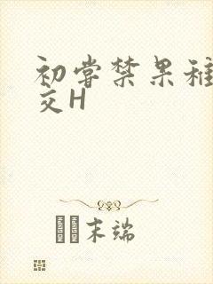 初尝禁果稚嫩宫交H
