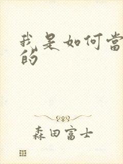 我是如何当神豪的