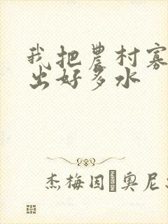 我把农村寡妇日出好多水