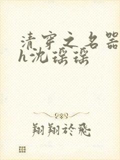 清穿之名器尤物h沈瑶瑶封面