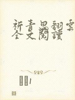 祈青思翻云覆雨全文阅读