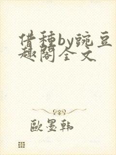 借种by豌豆笔趣阁全文封面