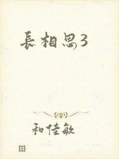 长相思3封面
