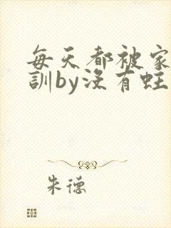 每天都被家主教训by没有蛀牙的
