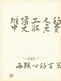 维修工人的绝遇中文版免费观看