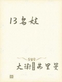 13名妓
