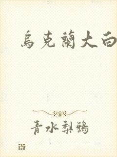 乌克兰大白屁股