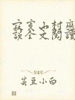 寂寞山村恋上小说全文阅读