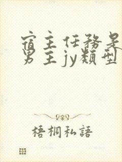 宿主任务是收集男主jy类型小说